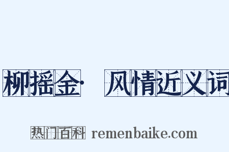 柳摇金·风情近义词是什么意思的图片